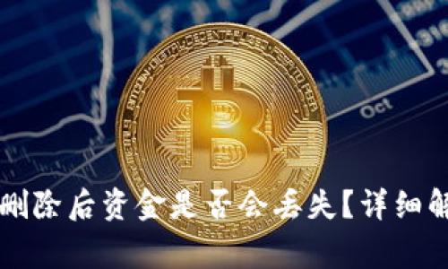 tpWallet钱包删除后资金是否会丢失？详细解答与注意事项