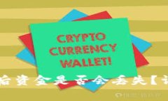 tpWallet钱包删除后资金是否