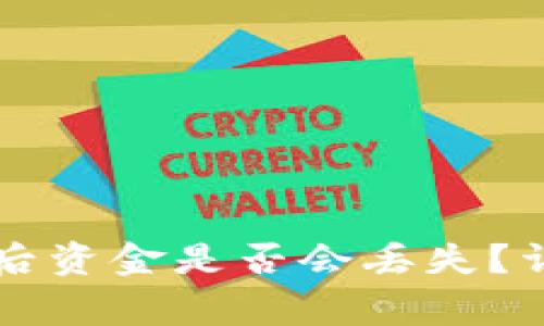 tpWallet钱包删除后资金是否会丢失？详细解答与注意事项