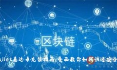 tpWallet泰达币充值指南：全