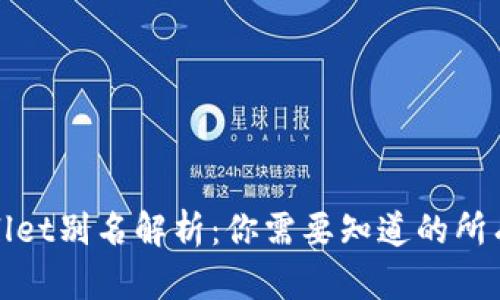 tpWallet别名解析：你需要知道的所有信息