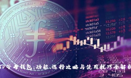 TP子母钱包：功能、选择攻略与使用技巧全解析