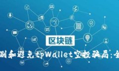 如何识别和避免tpWallet空投