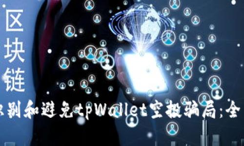 如何识别和避免tpWallet空投骗局：全面指南