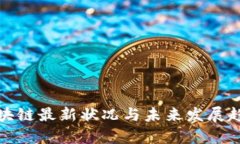 腾讯区块链最新状况与未来发展趋势分析