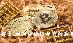 区块链分片的币种与应用：深入解析和展望区块