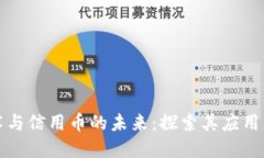 区块链技术与信用币的未来：探索其应用与发展