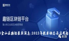 旧金山区块链最新消息：2023年技术动态与应用趋
