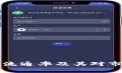 深入剖析区块链币流通率