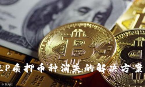 tpWallet LP质押币种消失的解决方案与应对策略