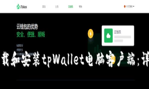 如何下载和安装tpWallet电脑客户端：详细指南