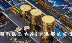 思考一个的:tpWallet充错钱包怎么办？快速解决方