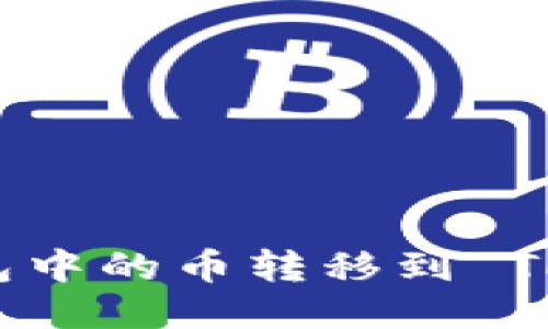 如何将以太坊钱包中的币转移到 TPWallet：详细指南