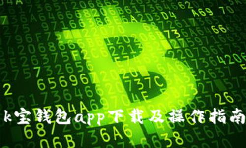 k宝钱包app下载及操作指南