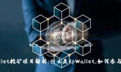 tpWallet挖矿项目解析：什么是tpWallet，如何参与挖