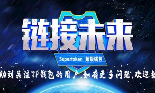   如何在TP中创建多个钱包：详细指南和常见问题解答 / 

 guanjianci TP钱包, 创建多个钱包, 数字货币安全 /guanjianci 

在数字货币快速发展的今天，越来越多的人开始关注如何使用便捷且安全的钱包来管理自己的资产。而TP钱包作为一种广受欢迎的数字货币钱包，不仅仅提供了基础的存储服务，还具备创建多个钱包的功能，满足了用户多样化的需求。本文将详细探讨如何在TP中创建多个钱包的步骤，以及相关的常见问题，帮助用户更好地理解和使用TP钱包。

什么是TP钱包？

TP钱包是一个去中心化的数字资产管理工具，支持多种主流数字货币的存储、转账及交易。不同于传统的银行账户，TP钱包由用户自己控制私钥，确保资产的安全性和隐私性。无论是专业的数字货币投资者还是普通用户，TP钱包都提供了友好的用户界面和多样化的功能，满足用户的需求。

TP钱包的特点

TP钱包的主要特点包括：

ul
    listrong多币种支持：/strong支持包括比特币、以太坊、莱特币等在内的多种数字货币，用户无需频繁切换不同的钱包。/li
    listrong高安全性：/strongTP钱包采用多重安全机制，如私钥加密和冷存储，保障用户资产的安全。/li
    listrong用户友好的界面：/strong操作简单易懂，为新手用户提供了良好的使用体验。/li
    listrong去中心化管理：/strong用户完全掌控自己的资产，无需依赖中介机构。/li
    listrong多钱包功能：/strong用户可在同一账户下创建多个钱包，方便管理不同的资产。/li
/ul

如何在TP钱包中创建多个钱包？

在TP钱包中创建多个钱包的步骤如下：

ol
    listrong下载并安装TP钱包： /strong首先，在手机应用商店或者官方网页下载TP钱包并安装。/li
    listrong完成基础设置：/strong打开应用后，按照提示进行初步设置，包括创建账户和备份私钥。/li
    listrong访问钱包管理界面：/strong在主界面，找到“钱包管理”选项，点击进入。/li
    listrong创建新钱包：/strong在钱包管理界面，你会发现“创建新钱包”按钮，点击后按照指示填写钱包名称和选择要支持的币种。/li
    listrong确认和备份：/strong创建成功后，系统会提示你备份新钱包的助记词或私钥，务必妥善保存这部分信息。/li
    listrong重复步骤：/strong如果需要多个钱包，重复以上步骤即可创建更多的钱包。/li
/ol

通过以上步骤，用户可以方便地在TP中创建多个钱包，以更好地管理和分配自己的数字资产。

创建多个钱包的优势

创建多个钱包的主要优势包括：

ul
    listrong资产多样化管理：/strong用户可以根据不同的项目、投资策略或者风险控制将资产分散在多个钱包中，以降低风险。/li
    listrong隐私保护：/strong不同的钱包可以用于不同的交易，提高资产的隐私性和安全性。/li
    listrong便于管理：/strong通过创建多个钱包，用户可以更直观地管理和追踪不同资产的流动情况。/li
    listrong针对性投资：/strong用户可以为特定的项目或投资目标创建专用钱包，便于后续的资金管理和决策。/li
/ul

常见问题解答

h4问题一：如何安全备份我的TP钱包？/h4

备份TP钱包是确保你资金安全的重要步骤。以下是备份TP钱包的最佳方法：

ul
    listrong备份助记词：/strong助记词是恢复你钱包的唯一方法，务必将其保存在安全的地方，最好是纸质记录并存放在防火防水的地方。/li
    listrong定期更新备份：/strong如果你在TP钱包中添加了新的钱包或交易，务必定期更新你的备份信息。/li
    listrong使用冷存储：/strong考虑将大部分资产转移到冷钱包中，减少频繁使用热钱包所带来的安全风险。/li
/ul

总之，妥善备份你的TP钱包是保护数字资产的基本功课。确保你了解如何恢复钱包，以便在需要时能顺利找回你的资金。

h4问题二：我可以在TP钱包中转移资产到另一个钱包吗？/h4

当然可以。在TP钱包中转移资产到另一个钱包的步骤如下：

ol
    listrong打开TP钱包：/strong在手机上启动TP钱包应用。/li
    listrong选择转账功能：/strong在主界面找到“转账”或“发送”按钮，点击进入。/li
    listrong填写接收地址：/strong输入你希望转账的目标钱包地址，务必检查输入的准确性。/li
    listrong输入转账金额：/strong填写你希望转账的金额，并确认手续费。/li
    listrong确认转账：/strong检查确认信息后，点击确认按钮，系统会提示你输入密码以完成转账。/li
/ol

转账成功后，你可以在交易记录中查看转账的状态，并通过区块浏览器确认交易的完成情况。

h4问题三：TP钱包支持哪些数字货币？/h4

TP钱包支持多种流行的数字货币，包括但不限于：

ul
    li比特币（BTC）/li
    li以太坊（ETH）/li
    li狗狗币（DOGE）/li
    li莱特币（LTC）/li
    li瑞波币（XRP）/li
    li多种ERC-20代币/li
/ul

随着市场的发展，TP钱包还会不断更新支持的币种，用户可以在官网或应用中查看最新的支持列表。务必要确保你使用的钱包支持你想要交易的币种，以避免不必要的损失。

h4问题四：如何找回丢失的TP钱包？/h4

如果你不小心丢失了TP钱包或忘记了密码，可以通过以下步骤尝试找回：

ol
    listrong使用助记词恢复：/strong如果你保留了助记词，可以通过选择“恢复钱包”功能，输入助记词重新创建钱包，以此恢复资产。/li
    listrong联系客户支持：/strong如果你的问题未能解决，可以联系TP钱包的客户支持团队，提供相关身份信息以验证你的身份。/li
/ol

重要的是，务必在使用TP钱包之前，备份助记词和私钥，以便在这种情况下能够顺利找回资产。

h4问题五：如何提高TP钱包的安全性？/h4

提高TP钱包安全性的关键措施包括：

ul
    listrong启用双因素身份验证：/strong如果TP钱包支持双因素验证，务必启用，以增加额外的安全层。/li
    listrong定期更换密码：/strong养成定期更换密码的习惯，确保账户不易被他人访问。/li
    listrong监控交易记录：/strong定期查看钱包的交易记录，及时发现异常交易并采取措施。/li
    listrong保持软件更新：/strong确保你的TP钱包软件始终保持更新，以修复潜在的安全漏洞。/li
    listrong使用硬件钱包：/strong考虑将大额资产存储在硬件钱包中，以减少黑客攻击风险。/li
/ul

通过实施这些安全措施，用户可以更好地保护自己的数字资产，降低风险。

综上所述，TP钱包作为一个便捷的数字资产管理工具，用户不仅可以轻松创建多个钱包，还能够安全、有效地管理自己的资产。希望以上的内容能够帮助到关注TP钱包的用户，如有更多问题，欢迎继续讨论。
