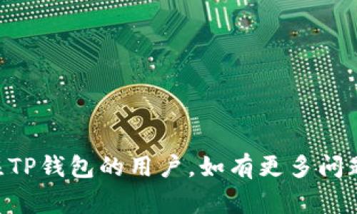   如何在TP中创建多个钱包：详细指南和常见问题解答 / 

 guanjianci TP钱包, 创建多个钱包, 数字货币安全 /guanjianci 

在数字货币快速发展的今天，越来越多的人开始关注如何使用便捷且安全的钱包来管理自己的资产。而TP钱包作为一种广受欢迎的数字货币钱包，不仅仅提供了基础的存储服务，还具备创建多个钱包的功能，满足了用户多样化的需求。本文将详细探讨如何在TP中创建多个钱包的步骤，以及相关的常见问题，帮助用户更好地理解和使用TP钱包。

什么是TP钱包？

TP钱包是一个去中心化的数字资产管理工具，支持多种主流数字货币的存储、转账及交易。不同于传统的银行账户，TP钱包由用户自己控制私钥，确保资产的安全性和隐私性。无论是专业的数字货币投资者还是普通用户，TP钱包都提供了友好的用户界面和多样化的功能，满足用户的需求。

TP钱包的特点

TP钱包的主要特点包括：

ul
    listrong多币种支持：/strong支持包括比特币、以太坊、莱特币等在内的多种数字货币，用户无需频繁切换不同的钱包。/li
    listrong高安全性：/strongTP钱包采用多重安全机制，如私钥加密和冷存储，保障用户资产的安全。/li
    listrong用户友好的界面：/strong操作简单易懂，为新手用户提供了良好的使用体验。/li
    listrong去中心化管理：/strong用户完全掌控自己的资产，无需依赖中介机构。/li
    listrong多钱包功能：/strong用户可在同一账户下创建多个钱包，方便管理不同的资产。/li
/ul

如何在TP钱包中创建多个钱包？

在TP钱包中创建多个钱包的步骤如下：

ol
    listrong下载并安装TP钱包： /strong首先，在手机应用商店或者官方网页下载TP钱包并安装。/li
    listrong完成基础设置：/strong打开应用后，按照提示进行初步设置，包括创建账户和备份私钥。/li
    listrong访问钱包管理界面：/strong在主界面，找到“钱包管理”选项，点击进入。/li
    listrong创建新钱包：/strong在钱包管理界面，你会发现“创建新钱包”按钮，点击后按照指示填写钱包名称和选择要支持的币种。/li
    listrong确认和备份：/strong创建成功后，系统会提示你备份新钱包的助记词或私钥，务必妥善保存这部分信息。/li
    listrong重复步骤：/strong如果需要多个钱包，重复以上步骤即可创建更多的钱包。/li
/ol

通过以上步骤，用户可以方便地在TP中创建多个钱包，以更好地管理和分配自己的数字资产。

创建多个钱包的优势

创建多个钱包的主要优势包括：

ul
    listrong资产多样化管理：/strong用户可以根据不同的项目、投资策略或者风险控制将资产分散在多个钱包中，以降低风险。/li
    listrong隐私保护：/strong不同的钱包可以用于不同的交易，提高资产的隐私性和安全性。/li
    listrong便于管理：/strong通过创建多个钱包，用户可以更直观地管理和追踪不同资产的流动情况。/li
    listrong针对性投资：/strong用户可以为特定的项目或投资目标创建专用钱包，便于后续的资金管理和决策。/li
/ul

常见问题解答

h4问题一：如何安全备份我的TP钱包？/h4

备份TP钱包是确保你资金安全的重要步骤。以下是备份TP钱包的最佳方法：

ul
    listrong备份助记词：/strong助记词是恢复你钱包的唯一方法，务必将其保存在安全的地方，最好是纸质记录并存放在防火防水的地方。/li
    listrong定期更新备份：/strong如果你在TP钱包中添加了新的钱包或交易，务必定期更新你的备份信息。/li
    listrong使用冷存储：/strong考虑将大部分资产转移到冷钱包中，减少频繁使用热钱包所带来的安全风险。/li
/ul

总之，妥善备份你的TP钱包是保护数字资产的基本功课。确保你了解如何恢复钱包，以便在需要时能顺利找回你的资金。

h4问题二：我可以在TP钱包中转移资产到另一个钱包吗？/h4

当然可以。在TP钱包中转移资产到另一个钱包的步骤如下：

ol
    listrong打开TP钱包：/strong在手机上启动TP钱包应用。/li
    listrong选择转账功能：/strong在主界面找到“转账”或“发送”按钮，点击进入。/li
    listrong填写接收地址：/strong输入你希望转账的目标钱包地址，务必检查输入的准确性。/li
    listrong输入转账金额：/strong填写你希望转账的金额，并确认手续费。/li
    listrong确认转账：/strong检查确认信息后，点击确认按钮，系统会提示你输入密码以完成转账。/li
/ol

转账成功后，你可以在交易记录中查看转账的状态，并通过区块浏览器确认交易的完成情况。

h4问题三：TP钱包支持哪些数字货币？/h4

TP钱包支持多种流行的数字货币，包括但不限于：

ul
    li比特币（BTC）/li
    li以太坊（ETH）/li
    li狗狗币（DOGE）/li
    li莱特币（LTC）/li
    li瑞波币（XRP）/li
    li多种ERC-20代币/li
/ul

随着市场的发展，TP钱包还会不断更新支持的币种，用户可以在官网或应用中查看最新的支持列表。务必要确保你使用的钱包支持你想要交易的币种，以避免不必要的损失。

h4问题四：如何找回丢失的TP钱包？/h4

如果你不小心丢失了TP钱包或忘记了密码，可以通过以下步骤尝试找回：

ol
    listrong使用助记词恢复：/strong如果你保留了助记词，可以通过选择“恢复钱包”功能，输入助记词重新创建钱包，以此恢复资产。/li
    listrong联系客户支持：/strong如果你的问题未能解决，可以联系TP钱包的客户支持团队，提供相关身份信息以验证你的身份。/li
/ol

重要的是，务必在使用TP钱包之前，备份助记词和私钥，以便在这种情况下能够顺利找回资产。

h4问题五：如何提高TP钱包的安全性？/h4

提高TP钱包安全性的关键措施包括：

ul
    listrong启用双因素身份验证：/strong如果TP钱包支持双因素验证，务必启用，以增加额外的安全层。/li
    listrong定期更换密码：/strong养成定期更换密码的习惯，确保账户不易被他人访问。/li
    listrong监控交易记录：/strong定期查看钱包的交易记录，及时发现异常交易并采取措施。/li
    listrong保持软件更新：/strong确保你的TP钱包软件始终保持更新，以修复潜在的安全漏洞。/li
    listrong使用硬件钱包：/strong考虑将大额资产存储在硬件钱包中，以减少黑客攻击风险。/li
/ul

通过实施这些安全措施，用户可以更好地保护自己的数字资产，降低风险。

综上所述，TP钱包作为一个便捷的数字资产管理工具，用户不仅可以轻松创建多个钱包，还能够安全、有效地管理自己的资产。希望以上的内容能够帮助到关注TP钱包的用户，如有更多问题，欢迎继续讨论。