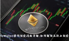 tpWallet密码锁定问题详解：