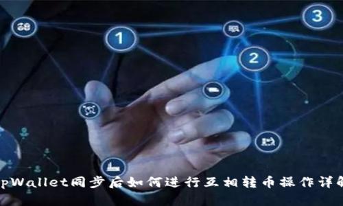 tpWallet同步后如何进行互相转币操作详解