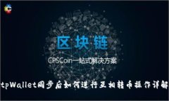 tpWallet同步后如何进行互相
