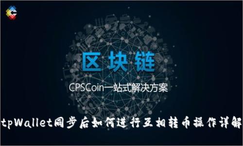 tpWallet同步后如何进行互相转币操作详解