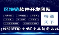  下载tpWallet安全吗？全面