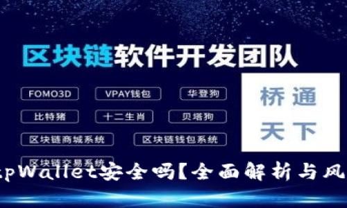  下载tpWallet安全吗？全面解析与风险评估