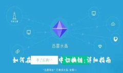 如何在tpWallet中切换链：详