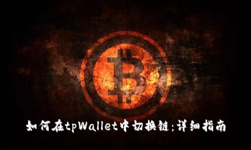 如何在tpWallet中切换链：详细指南