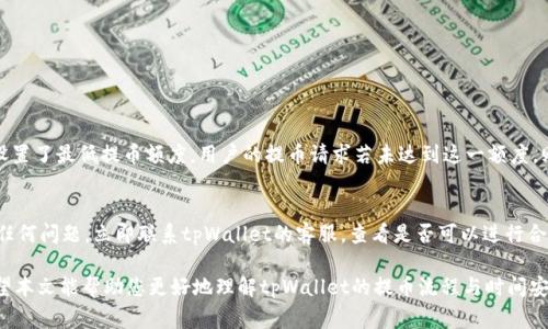   tpWallet提币多久？详细指南与常见问题解答 / 

 guanjianci tpWallet, 提币时间, 数字货币钱包, 提币流程, 加密货币 /guanjianci 

在当前的加密货币市场，钱包的选择与管理愈发重要。tpWallet作为一款知名的数字货币钱包，不仅提供了安全的资产存储环境，还支持多种加密货币的管理和交易。而关于tpWallet提币多久这个问题，相信许多用户都想了解。本文将为您详细解答提币的时效性问题，并提供有关tpWallet的使用、提币流程以及常见问题的深入介绍。

tpWallet提币流程概述
在了解tpWallet提币所需时间之前，首先我们需要清楚提币的整体流程。提币过程涉及多个环节，每个环节都可能影响最终的处理时间。以下是tpWallet提币的基本流程：
ol
    li打开钱包应用：用户需要首先进入tpWallet应用，确保其已更新至最新版本，以避免因版本问题导致的错误或延迟。/li
    li选择加密货币：在钱包界面，用户可以选择想要提取的加密货币。需要注意的是，不同的加密货币，其提币时间和所需的网络确认时间可能会有所不同。/li
    li输入提币信息：用户需输入提币的目标地址及提取金额。此处需要特别注意地址的准确性，一旦错误，资金可能无法找回。/li
    li确认交易：在确认提币操作之前，钱包会要求用户再次核对信息。确认后，用户需进行身份验证，以确保安全性。/li
    li提交请求：所有信息确认无误后，用户可提交提币请求，随后系统会处理该请求。/li
    li网络确认：提币请求提交后，将进入区块链网络，需获得一定数量的区块确认，确认数量取决于所提币种的网络规定。/li
/ol
一旦提币请求获得足够的网络确认，资金会转账至目标地址，用户即可在相应的区块链浏览器上查看交易状态。

tpWallet提币时间解析
tpWallet的提币时间与多个因素相关，包括所提取的加密货币类型、当前网络的拥挤程度以及所需的确认数量等。通常来说，提币时间主要受到以下几点的影响：
ol
    li加密货币类型：不同的加密货币，其区块生成时间和确认时间不同。例如，比特币的区块确认时间约为10分钟，而以太坊的确认时间在几秒到几分钟之间，这直接影响提币到账的速度。/li
    li网络拥堵状况：当市场交易活跃度高时，网络拥堵可能导致处理延迟。这种情况下，即使是高效的钱包，提币时间也可能会延长。/li
    li交易费用设置：在某些钱包中，用户可以设置提币的交易费用。如果设置较低，可能会导致交易在网络中排队，增加提币等待时间。/li
    li平台处理时间：虽然tpWallet是基于用户直接与区块链进行交互，但平台本身在某些情况下（如维护、升级）也可能会影响到账时间。/li
/ol
总的来说，在大部分情况下，tpWallet的提币时间从几分钟到几小时不等，具体情况会因上述因素而有所差异。

tpWallet提币常见问题解答
在使用tpWallet进行提币时，用户可能会遇到一些常见问题。以下是一些问题及其详细解答，这些问题涵盖了用户最关心的提币方面：

h4问题1：tpWallet提币失败的原因是什么？/h4
在使用tpWallet时，提币失败的原因有很多，以下几种是最常见的：
ol
    li目标地址错误：输入错误的提币地址是导致提币失败的主要原因之一。用户在设置提币信息时，务必要仔细确认目标地址的正确性。/li
    li余额不足：若用户账户余额不足以支付所提取的金额或交易费用，提币请求便会被拒绝。用户应确保账户余额足够。/li
    li网络问题：网络延迟或中断也可能导致提币失败。这种情况下，用户可以稍后再次尝试提币。/li
    li系统维护或故障：tpWallet的服务器在进行维护或发生故障时，也可能暂时无法处理提币请求。/li
    li加密货币限制：某些加密货币可能在特定条件下限制提币，例如合规性审查等。用户需了解每种币种的政策。/li
/ol

h4问题2：tpWallet提币需要多长时间到账？/h4
如前所述，tpWallet提币到账时间与多个因素相关。一般情况下，提币一般在提交请求后，经过短时间的区块链确认便会到账。如果是在正常网络情况下，比特币通常需要10分钟到1小时，而以太坊则一般在几秒到几分钟之间。但在网络拥堵时，可能会出现延迟。此外，提币到账时间还取决于所选的交易费用，费用越高，一般处理速度越快。

h4问题3：如何提升tpWallet提币速度？/h4
为了提升tpWallet提币到账速度，用户可以采取以下措施：
ol
    li设置合适的交易费用：在提币时，适当提高交易费用，能让您的交易在区块链网络中优先处理。/li
    li选择适当的提币时间：避开网络高峰期，例如在市场交易活跃时，可能导致网络拥堵，优选在非高峰时段提币。/li
    li确认币种的网络状态：在提币前，可以通过区块链浏览器确认当前网络的状态，选择在正常状态下进行提币。/li
/ol

h4问题4：tpWallet提币额度有限制吗？/h4
tpWallet根据不同的加密货币可能会有不同的提币限额。通常情况下，用户需要在提币前查看各个币种的提币政策与规则。部分币种可能设置了最低提币额度，用户的提币请求若未达到这一额度，则会被拒绝。

h4问题5：tpWallet提币后可以撤销吗？/h4
一旦提币请求被提交并获得区块链网络的确认，资金转账是不可逆的。因此，用户需在提币前确认所有信息的准确性。若在提币过程中发现任何问题，立即联系tpWallet的客服，查看是否可以进行合理的处理。但一般情况下，提币一旦执行无法撤销。

总结而言，tpWallet的提币过程涉及多个环节，并受到多种因素的影响。用户在使用时，需认真了解每一步的操作，以及相关的注意事项。希望本文能帮助您更好地理解tpWallet的提币流程与时间安排，让您在使用过程中更加得心应手。