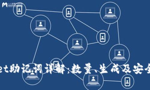 tpWallet助记词详解：数量、生成及安全性分析