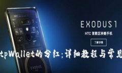 如何领取tpWallet的分红：详