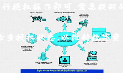   如何取消TP钱包授权: 手机用户详细操作指南 / 
 guanjianci TP钱包, 钱包授权, 手机操作 /guanjianci 

在现代数字货币的世界中，TP钱包（TokenPocket Wallet）作为一款流行的多链钱包，受到许多用户的青睐。随着数字资产的普遍使用，用户在使用TP钱包时，常常需要授权应用程序或智能合约，以便进行交易或访问资产。然而，随着时间的推移，用户可能希望取消某些已授权的操作，以增强资产的安全性。本文将详细介绍如何在手机上取消TP钱包的授权，并为您解答一些常见问题。

什么是TP钱包？
TP钱包，或称TokenPocket钱包，是一款支持多种区块链的数字货币钱包，允许用户安全地存储、管理和交易数字资产。它提供了众多功能，包括资产管理、去中心化交易、DApp浏览等。用户可以通过TP钱包访问不同的区块链网络，如Ethereum、BTC、BSC等，方便管理他们的数字资产。

TP钱包的授权机制是什么？
在TP钱包中，授权机制用于允许应用程序或智能合约访问用户的资产。用户在与某些DApp（去中心化应用程序）进行互动时，可能需要授权，允许这些应用程序使用他们的钱包进行交易。一般来说，这种授权可以理解为一种信任关系，用户将部分控制权让渡给应用程序。但是，由于不当行为或用户个人意愿的变化，随时需要取消授权。这时，了解如何操作便显得尤为重要。

如何在手机上取消TP钱包授权？
取消TP钱包的授权可以通过以下步骤实现，具体操作如下：

h4步骤一：打开TP钱包应用/h4
首先，您需要确保您的手机上已经安装了最新版的TP钱包应用。打开应用后，您将看到您的数字资产和相关信息。

h4步骤二：进入“设置”界面/h4
在TP钱包的主界面，找到并点击右下角的“我”选项，进入个人信息界面。在页面中，查找“设置”选项，点击进入设置界面。

h4步骤三：查找“安全中心”选项/h4
在设置界面中，浏览找到“安全中心”选项。这个选项通常会在设置中的列表中找到，它包含了安全和隐私相关的操作设置。

h4步骤四：管理授权应用/h4
点击“安全中心”后，用户将看到“授权管理”选项。进入授权管理后，用户可以查看目前已经授权的所有应用程序和智能合约的列表。

h4步骤五：取消不需要的授权/h4
在授权管理界面，用户会看到当前所有申请的 dApp 列表，找到要取消授权的应用，点击该应用旁边的“取消授权”或类似的按钮，确认后即可完成取消授权的操作。

通过以上步骤，用户可以灵活地管理他们的授权情况，增强资产的安全性。

常见问题解答

h4问题一：为什么要取消TP钱包的授权？/h4
取消TP钱包授权的原因多种多样。首要因素是安全性。随着越来越多的应用和合约的出现，可能会存在潜在的安全隐患，尤其是在不熟悉的DApp上。用户在与某些DApp进行交易后，如果不再使用这些应用，及时取消授权可以有效避免资产被悄然转移。此外，如果某些DApp的服务降低，或者用户不再信任某个合约，执行取消授权也显得尤为重要。最后，避免一次性授权过多，有助于用户对资产的全面管理与控制。

h4问题二：如何判断是否需要取消授权？/h4
判断是否需要取消授权的依据多种。首先，用户应该定期检查其授权的DApp列表。如果发现很久未使用的DApp或者无法识别的应用，建议立即进行取消操作。此外，关注相关安全信息和社区反馈也显得尤为重要。如果某个应用被报道存在安全问题，用户应迅速取消与该应用的授权。此外，用户的个人需求也在不断变化，当某些数字资产使用不再频繁时，及时取消他们的授权将有助于保护资产安全。

h4问题三：我的数字资产会因此受损吗？/h4
在任何时候取消TP钱包的授权，都不会对此类资产造成直接影响。授权仅仅是允许DApp调用某些权限，取消授权后，DApp将不得不重新获得用户的允许才能进行交易。因此，资产的损失并不是由取消授权导致的。然而，需要注意的是，如果用户在取消授权的同时希望恢复使用该DApp，需重新授权，一旦操作不慎，可能会影响后续交易的顺利进行。因此，合理且谨慎的决策应成为用户管理资产的重要准则。

h4问题四：取消授权后能否恢复？/h4
用户在TP钱包中取消授权后，是可以再次授权的。取消授权只是一种安全措施，不会永久性影响用户使用该DApp的能力。如果用户希望在未来使用某些DApp，只需再次进入授权管理中，继续进行授权操作即可。需要提醒的是，用户在重新授权时，要谨慎考量应用的安全性，并保持警惕。

h4问题五：TP钱包是否支持批量管理授权？/h4
截至目前的版本，TP钱包尚未提供批量管理授权的功能。用户需要手动取消每一个DApp的授权，虽然这可能在管理上略显繁琐，但可以确保每一步操作都经过用户的仔细考虑。建议用户定期检查授权状态，以维持数字资产的安全管理。未来版本更新可能会提升这一功能，用户应关注官方的消息。

总结来说，取消TP钱包授权是加强资产安全的重要操作，用户需定期检查和管理授权状态，以确保更安全的数字资产环境。希望本指南能为您提供帮助和启示！