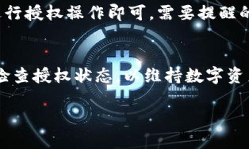   如何取消TP钱包授权: 手机用户详细操作指南 / 
 guanjianci TP钱包, 钱包授权, 手机操作 /guanjianci 

在现代数字货币的世界中，TP钱包（TokenPocket Wallet）作为一款流行的多链钱包，受到许多用户的青睐。随着数字资产的普遍使用，用户在使用TP钱包时，常常需要授权应用程序或智能合约，以便进行交易或访问资产。然而，随着时间的推移，用户可能希望取消某些已授权的操作，以增强资产的安全性。本文将详细介绍如何在手机上取消TP钱包的授权，并为您解答一些常见问题。

什么是TP钱包？
TP钱包，或称TokenPocket钱包，是一款支持多种区块链的数字货币钱包，允许用户安全地存储、管理和交易数字资产。它提供了众多功能，包括资产管理、去中心化交易、DApp浏览等。用户可以通过TP钱包访问不同的区块链网络，如Ethereum、BTC、BSC等，方便管理他们的数字资产。

TP钱包的授权机制是什么？
在TP钱包中，授权机制用于允许应用程序或智能合约访问用户的资产。用户在与某些DApp（去中心化应用程序）进行互动时，可能需要授权，允许这些应用程序使用他们的钱包进行交易。一般来说，这种授权可以理解为一种信任关系，用户将部分控制权让渡给应用程序。但是，由于不当行为或用户个人意愿的变化，随时需要取消授权。这时，了解如何操作便显得尤为重要。

如何在手机上取消TP钱包授权？
取消TP钱包的授权可以通过以下步骤实现，具体操作如下：

h4步骤一：打开TP钱包应用/h4
首先，您需要确保您的手机上已经安装了最新版的TP钱包应用。打开应用后，您将看到您的数字资产和相关信息。

h4步骤二：进入“设置”界面/h4
在TP钱包的主界面，找到并点击右下角的“我”选项，进入个人信息界面。在页面中，查找“设置”选项，点击进入设置界面。

h4步骤三：查找“安全中心”选项/h4
在设置界面中，浏览找到“安全中心”选项。这个选项通常会在设置中的列表中找到，它包含了安全和隐私相关的操作设置。

h4步骤四：管理授权应用/h4
点击“安全中心”后，用户将看到“授权管理”选项。进入授权管理后，用户可以查看目前已经授权的所有应用程序和智能合约的列表。

h4步骤五：取消不需要的授权/h4
在授权管理界面，用户会看到当前所有申请的 dApp 列表，找到要取消授权的应用，点击该应用旁边的“取消授权”或类似的按钮，确认后即可完成取消授权的操作。

通过以上步骤，用户可以灵活地管理他们的授权情况，增强资产的安全性。

常见问题解答

h4问题一：为什么要取消TP钱包的授权？/h4
取消TP钱包授权的原因多种多样。首要因素是安全性。随着越来越多的应用和合约的出现，可能会存在潜在的安全隐患，尤其是在不熟悉的DApp上。用户在与某些DApp进行交易后，如果不再使用这些应用，及时取消授权可以有效避免资产被悄然转移。此外，如果某些DApp的服务降低，或者用户不再信任某个合约，执行取消授权也显得尤为重要。最后，避免一次性授权过多，有助于用户对资产的全面管理与控制。

h4问题二：如何判断是否需要取消授权？/h4
判断是否需要取消授权的依据多种。首先，用户应该定期检查其授权的DApp列表。如果发现很久未使用的DApp或者无法识别的应用，建议立即进行取消操作。此外，关注相关安全信息和社区反馈也显得尤为重要。如果某个应用被报道存在安全问题，用户应迅速取消与该应用的授权。此外，用户的个人需求也在不断变化，当某些数字资产使用不再频繁时，及时取消他们的授权将有助于保护资产安全。

h4问题三：我的数字资产会因此受损吗？/h4
在任何时候取消TP钱包的授权，都不会对此类资产造成直接影响。授权仅仅是允许DApp调用某些权限，取消授权后，DApp将不得不重新获得用户的允许才能进行交易。因此，资产的损失并不是由取消授权导致的。然而，需要注意的是，如果用户在取消授权的同时希望恢复使用该DApp，需重新授权，一旦操作不慎，可能会影响后续交易的顺利进行。因此，合理且谨慎的决策应成为用户管理资产的重要准则。

h4问题四：取消授权后能否恢复？/h4
用户在TP钱包中取消授权后，是可以再次授权的。取消授权只是一种安全措施，不会永久性影响用户使用该DApp的能力。如果用户希望在未来使用某些DApp，只需再次进入授权管理中，继续进行授权操作即可。需要提醒的是，用户在重新授权时，要谨慎考量应用的安全性，并保持警惕。

h4问题五：TP钱包是否支持批量管理授权？/h4
截至目前的版本，TP钱包尚未提供批量管理授权的功能。用户需要手动取消每一个DApp的授权，虽然这可能在管理上略显繁琐，但可以确保每一步操作都经过用户的仔细考虑。建议用户定期检查授权状态，以维持数字资产的安全管理。未来版本更新可能会提升这一功能，用户应关注官方的消息。

总结来说，取消TP钱包授权是加强资产安全的重要操作，用户需定期检查和管理授权状态，以确保更安全的数字资产环境。希望本指南能为您提供帮助和启示！