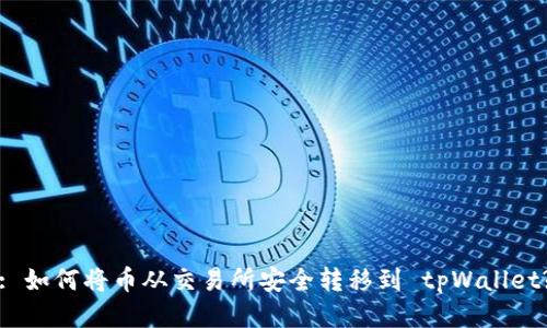 : 如何将币从交易所安全转移到 tpWallet?