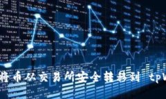 : 如何将币从交易所安全转