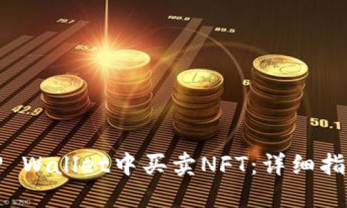 如何在TP Wallet中买卖NFT：详细指南与技巧