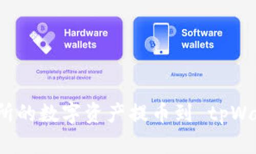 如何将虎符交易所的数字资产提币到 tpWallet 的详细指南