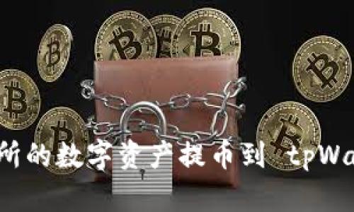 如何将虎符交易所的数字资产提币到 tpWallet 的详细指南