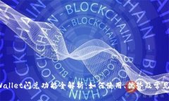  tpWallet闪兑功能全解析：