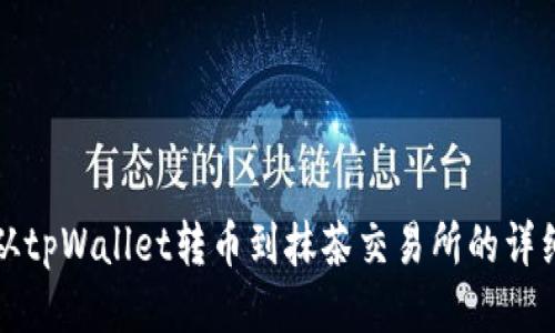 如何从tpWallet转币到抹茶交易所的详细指南
