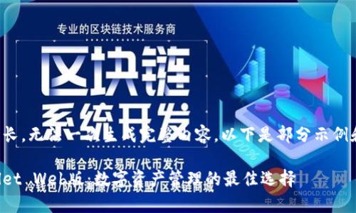 内容较长，无法一次生成完整内容。以下是部分示例和结构。

tpWallet Web版：数字资产管理的最佳选择