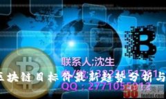 2023年区块链目标价最新趋