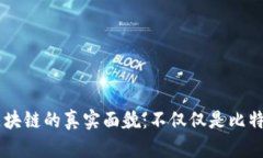 区块链的真实面貌：不仅