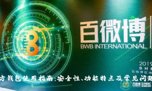 TP官方钱包使用指南：安全性、功能特点及常见问题解答
