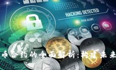 区块链数字货币合约的全