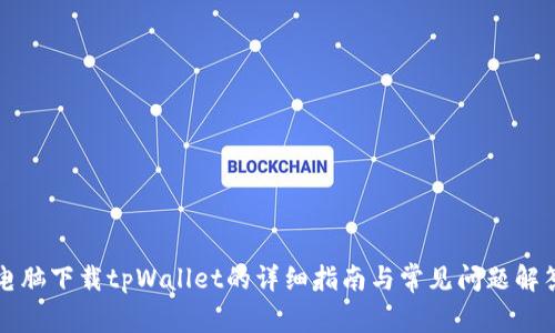 电脑下载tpWallet的详细指南与常见问题解答