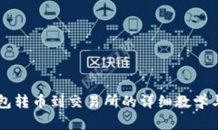 区块链钱包转币到交易所的详细教学与实用指南