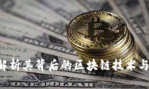 Zero币：解析其背后的区块链技术与应用前景