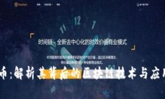 Zero币：解析其背后的区块链技术与应用前景